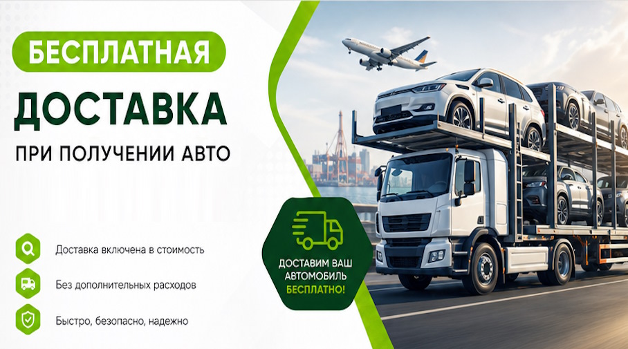 Акция! Бесплатная доставка по Краснокаменске при получении авто